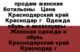 продам женские ботильоны › Цена ­ 2 000 - Краснодарский край, Краснодар г. Одежда, обувь и аксессуары » Женская одежда и обувь   . Краснодарский край,Краснодар г.